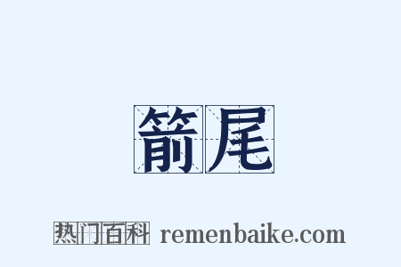 箭尾是什么意思的图片